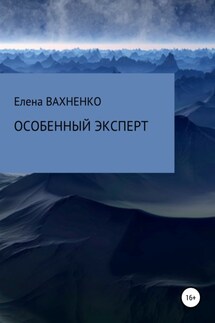 Особенный эксперт - Елена ВАХНЕНКО