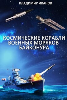 Космические корабли военных моряков Байконура - Владимир Иванов