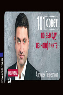 101 совет по выходу из конфликта - Алексей Пешехонов