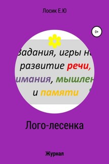 Лого-лесенка. Журнал - Елена Лосик