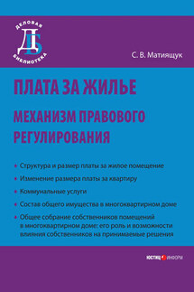 Плата за жилье: механизм правового регулирования - Светлана Мятиящук