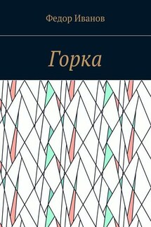 Горка - Федор Иванов