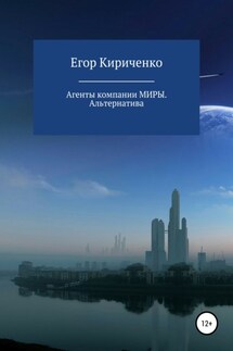 Агенты компании МИРЫ. Альтернатива - Егор Кириченко