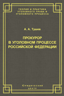 Прокурор в уголовном процессе Российской Федерации - Александр Тушев