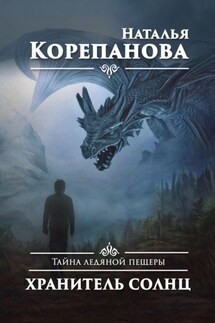 Тайна ледяной пещеры. Хранитель солнц - Наталья Корепанова