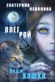 Леди-кошка - Олег Юрьевич Рой, Екатерина Александровна Неволина