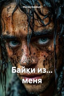 Байки из… меня - Максим Буровцев