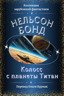 Колосс с планеты Титан - Нельсон Бонд