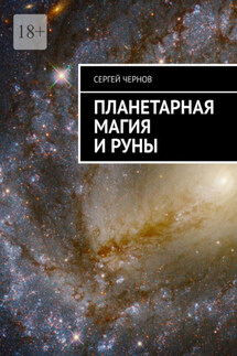 Планетарная магия и руны - Сергей Чернов