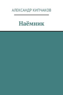 Наёмник - Александр Кипчаков