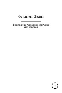 Приключения Али, или Как кот Рыжик стал драконом - Диана Фазлыева