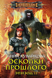 Осколки прошлого. Эпизод II - Анна Кувайкова