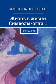 Жизнь в жизни. Символы-огни 1 - Валентина Островская
