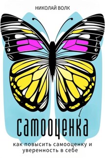 Самооценка. Как повысить самооценку и уверенность в себе. Книга-тренинг - Николай Волк