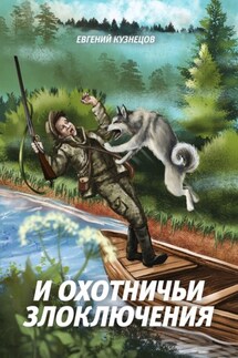 И охотничьи злоключения - Евгений Кузнецов