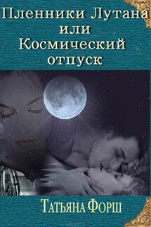 Пленники Лутана или космический отпуск - Татьяна Форш