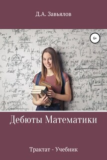 Дебюты математики. Трактат-учебник - Дмитрий Завьялов