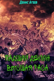 Падший демон. Высшая раса - Агеев Денис