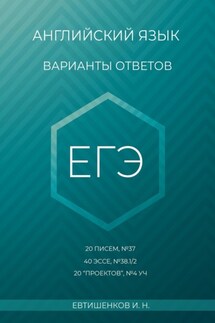 Английский язык, варианты ответов, ЕГЭ, 20 писем, №37, 40 эссе, №38.1/2, 20 «проектов», Т4 УЧ - Игорь Евтишенков