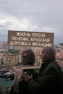 Жизнь после пенсии. Красная дорожка Франции. Франция приняла нас - Георгий Субботин