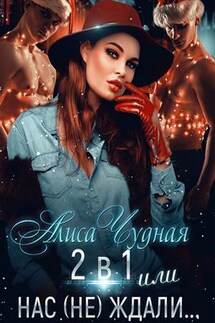 2 в 1, или Нас не ждали - Алиса Чудная