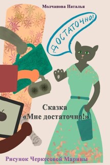 Сказка «Мне достаточно!» - Наталья Молчанова
