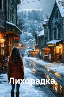 Лихорадка - Дамир Губайдуллин