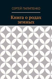 Книга о родах земных - сергей пилипенко