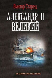 Александр II Великий - Виктор Старец