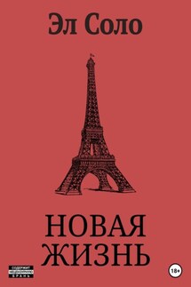 Новая Жизнь - Эл Соло
