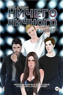 Ничего личного. Только любовь - Алиса Мейн