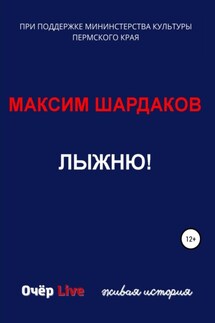 Лыжню! - Максим Шардаков