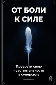 От боли к силе: Преврати свою чувствительность в суперсилу - Артем Демиденко