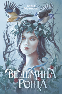 Ведьмина роща - Елена Абрамкина