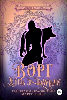 Ворг. Успеть до полуночи - Марго Генер, Гай Юлий Орловский
