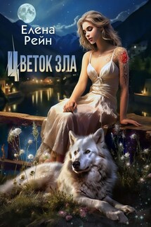 Цветок зла - Елена Рейн