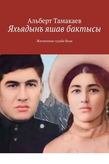 Яхьядынъ яшав бактысы. Жизненная судьба Яхьи - Альберт Тамакаев