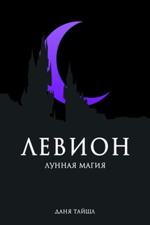 Левион. Лунная магия - Даня Тайшл