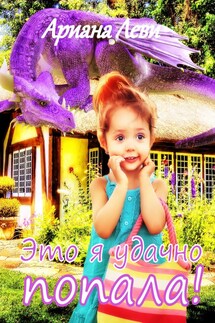 Это я удачно попала! - Ариана Леви