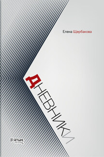 Дневники - Елена Щербакова