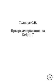 Программирование на Delphi 7 - Сергей Талипов