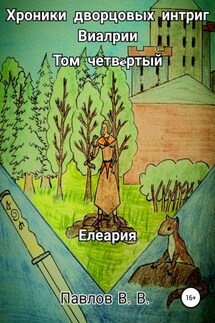 Хроники дворцовых интриг Виалрии. Том 4. Елеария - Виталий Павлов