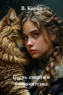 Песнь смерти и беспамятства - В. Корбл