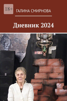 Дневник 2024 - Галина Смирнова