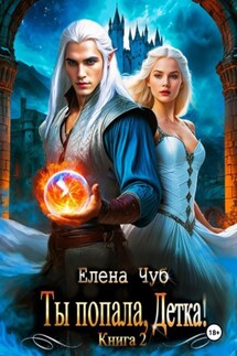 Ты попала, Детка! - Елена Чуб