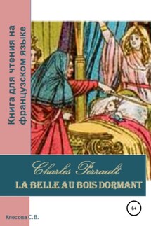 Charles Perrault. La Belle au bois dormant. Книга для чтения на французском языке - Светлана Клесова