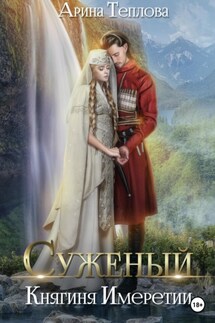 Суженый. Княгиня Имеретии - Арина Теплова