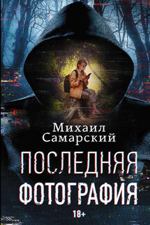 Последняя фотография - Михаил Самарский