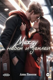 Между небом и землей - Анна Блоссом