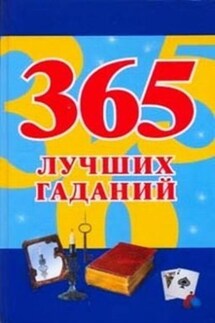 365 лучших гаданий - Наталья Судьина